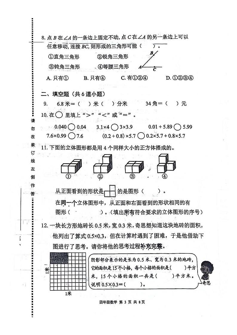 北京市海淀区2023-2024学年四年级下学期期末数学试卷第3页