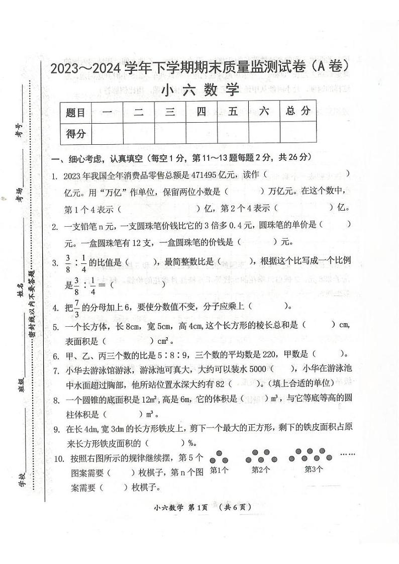 河南省漯河市郾城区2023-2024学年六年级下学期期末数学试题第1页