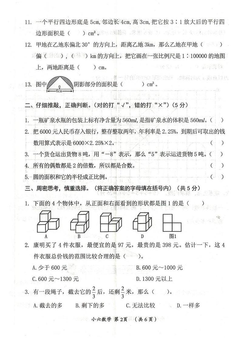 河南省漯河市郾城区2023-2024学年六年级下学期期末数学试题第2页