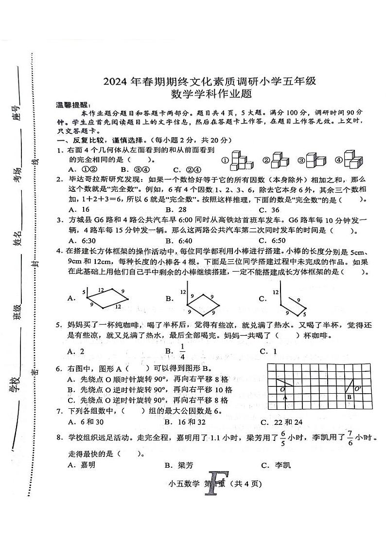 河南省南阳市方城县2023-2024学年五年级下学期6月期末数学试题第1页