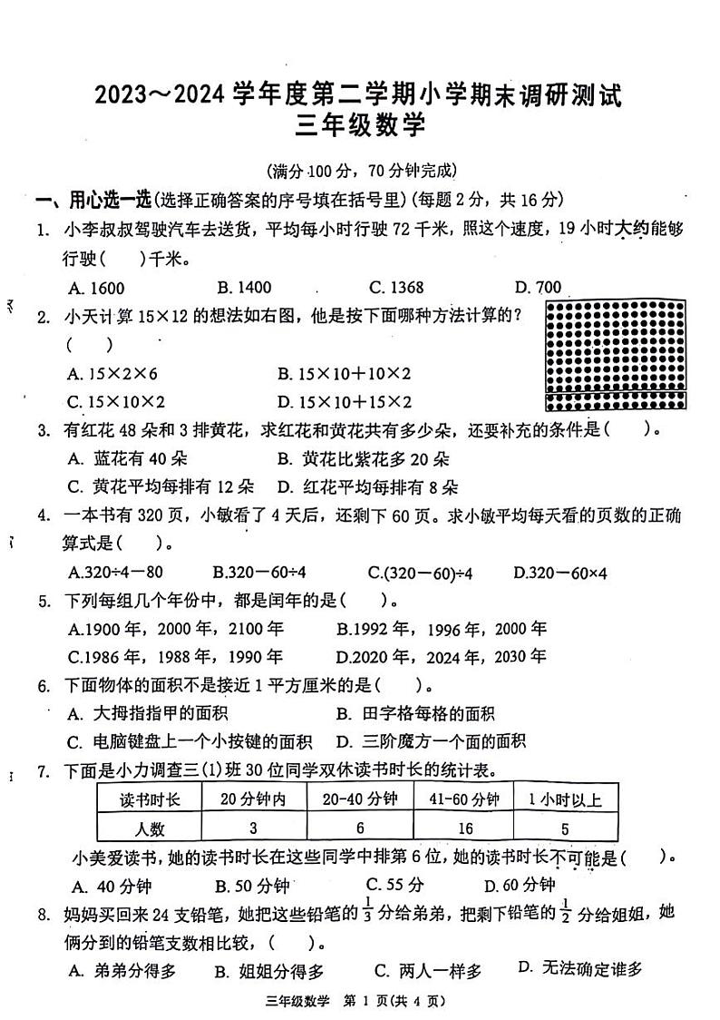 江苏省南通市如东县2023-2024学年三年级下学期期末数学试题第1页