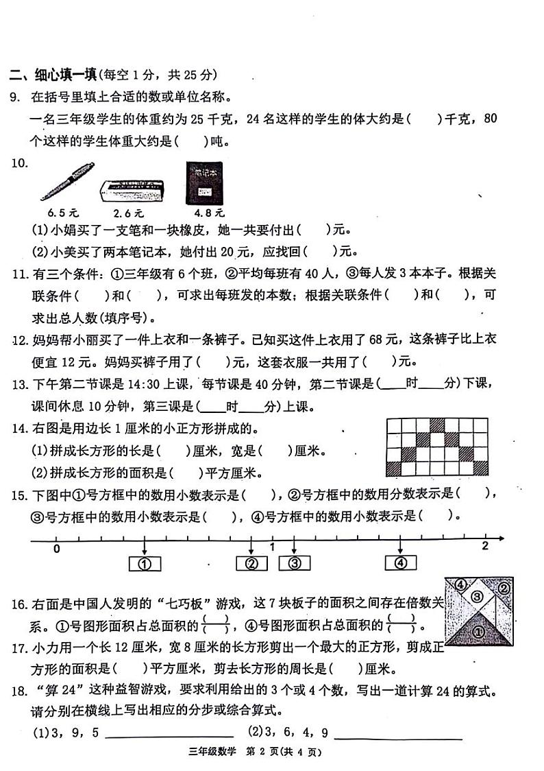 江苏省南通市如东县2023-2024学年三年级下学期期末数学试题第2页