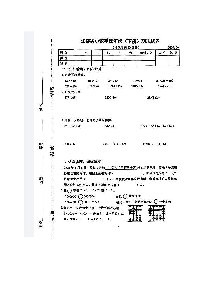 江苏省扬州市江都区实验小学2023-2024学年四年级下学期期末考试数学试题第1页