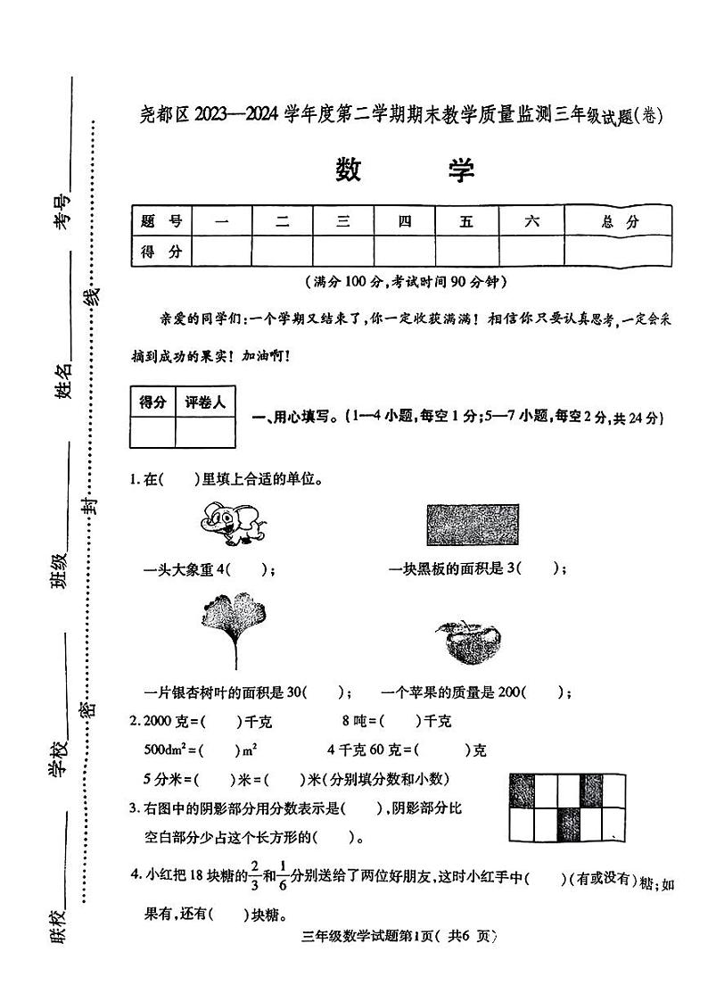 山西省临汾市尧都区2023-2024学年三年级下学期期期末数学试卷第1页
