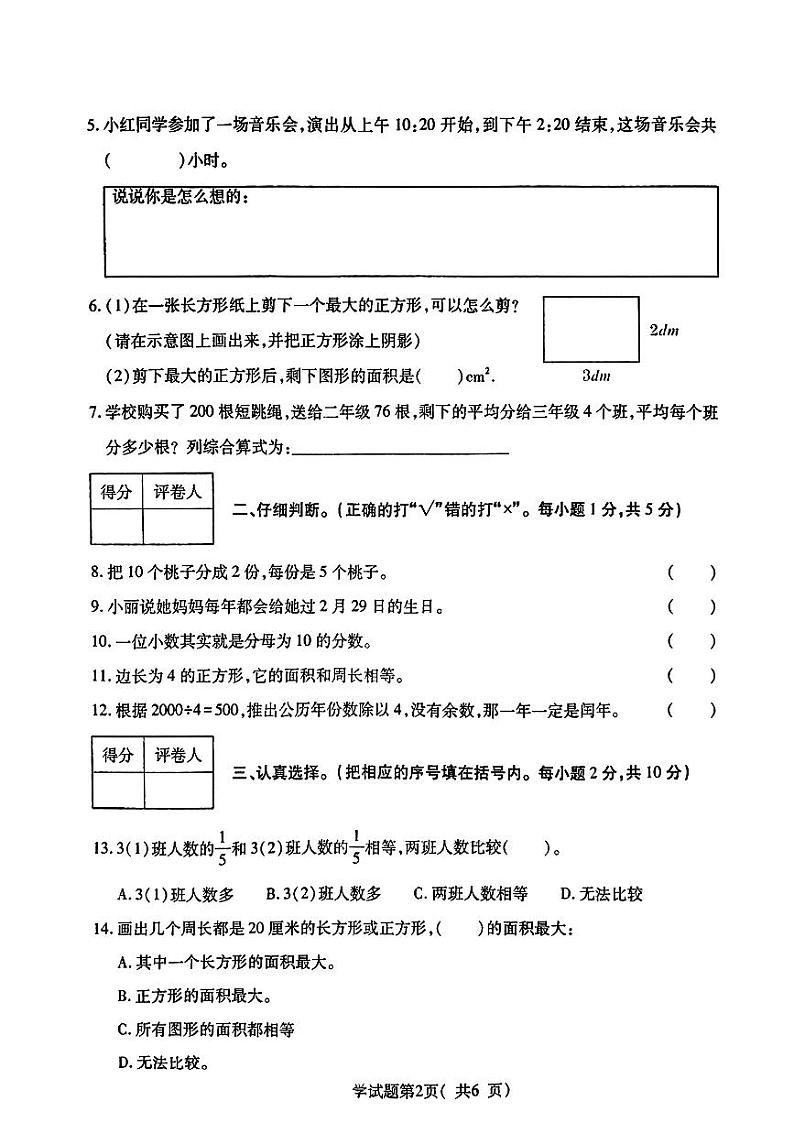 山西省临汾市尧都区2023-2024学年三年级下学期期期末数学试卷第2页