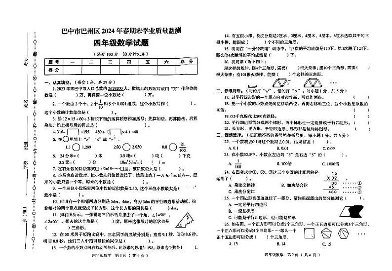四川省巴中市巴州区2023-2024学年四年级下学期期末数学试题01