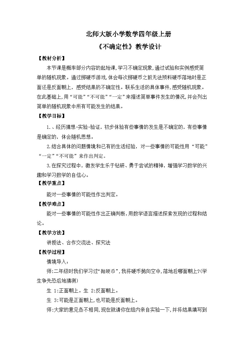 【核心素养】北师大版小学数学四年级上册1《不确定性》课件+教案01