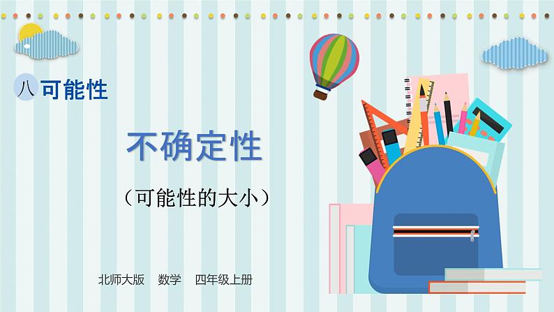 【核心素养】北师大版小学数学四年级上册1《不确定性》课件+教案01