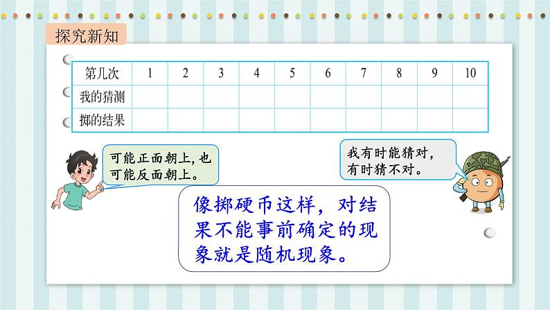 【核心素养】北师大版小学数学四年级上册1《不确定性》课件+教案05