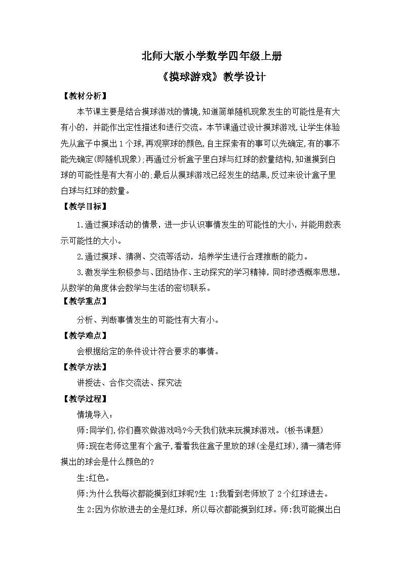 【核心素养】北师大版小学数学四年级上册2《摸球游戏》课件+教案01