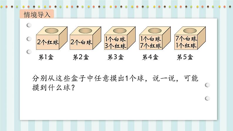 【核心素养】北师大版小学数学四年级上册2《摸球游戏》课件+教案03