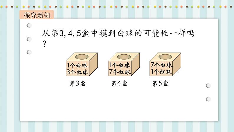 【核心素养】北师大版小学数学四年级上册2《摸球游戏》课件+教案05