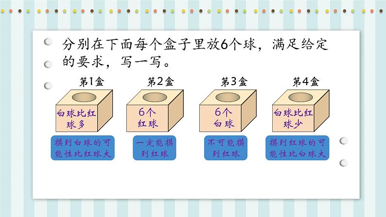 【核心素养】北师大版小学数学四年级上册2《摸球游戏》课件+教案07