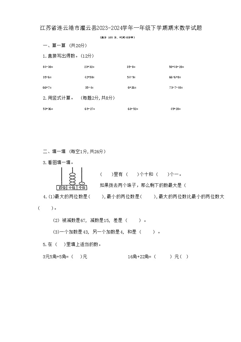 江苏省连云港市灌云县2023-2024学年一年级下学期期末数学试题第1页