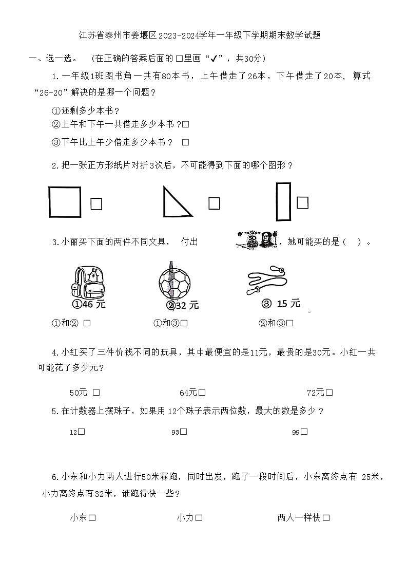 江苏省泰州市姜堰区2023-2024学年一年级下学期期末数学试题第1页
