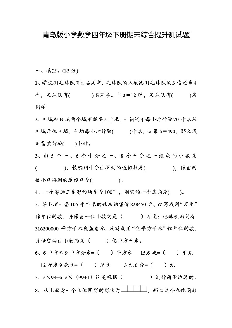 期末综合提升测试（综合练习）-2023-2024学年四年级下册数学青岛版第1页