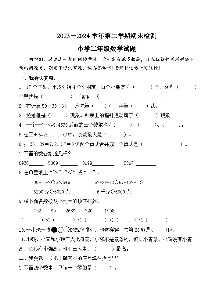山东省济南市平阴县实验小学2023-2024学年二年级下学期期末数学检测题01