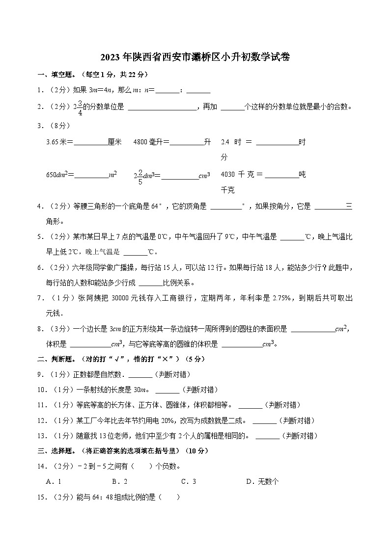2023年陕西省西安市灞桥区小升初数学试卷01