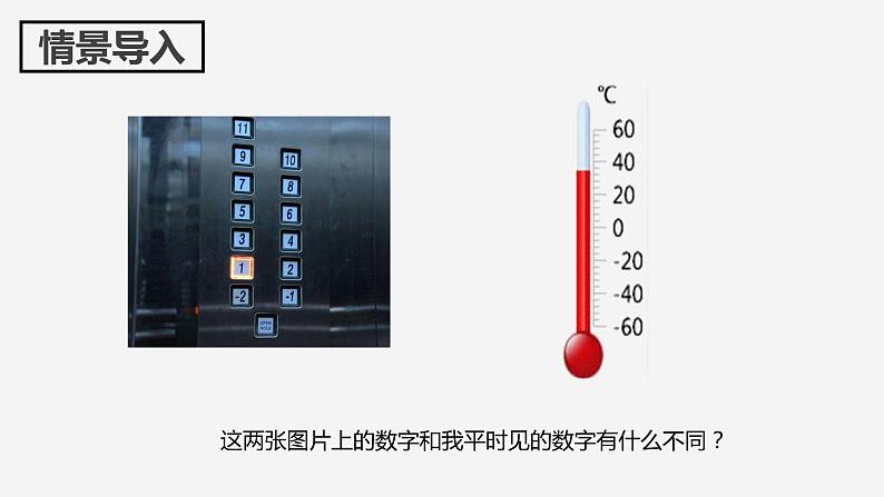 【同步备课】第一单元 第一课时 认识负数（课件） 五年级数学上册（苏教版）04