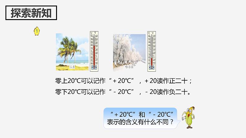 【同步备课】第一单元 第一课时 认识负数（课件） 五年级数学上册（苏教版）08