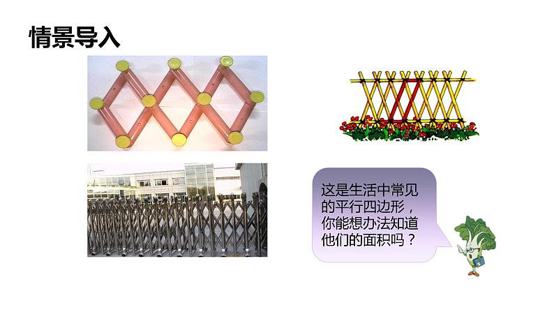 【同步备课】第二单元 第一课时 平行四边形的面积（课件） 五年级数学上册（苏教版）04