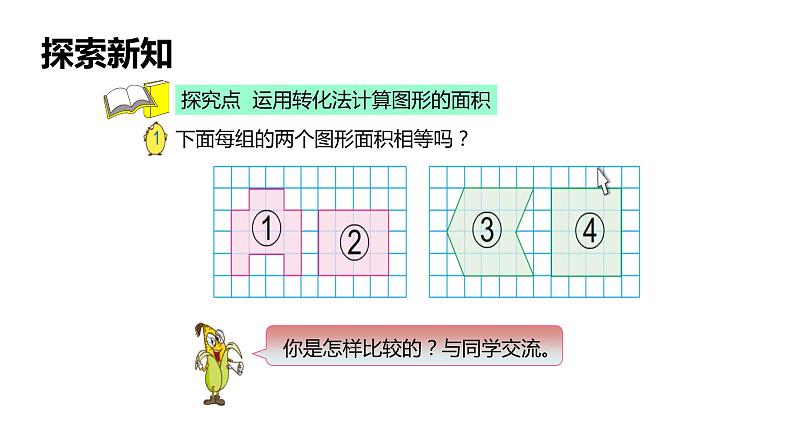 【同步备课】第二单元 第一课时 平行四边形的面积（课件） 五年级数学上册（苏教版）06