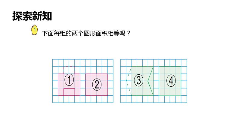 【同步备课】第二单元 第一课时 平行四边形的面积（课件） 五年级数学上册（苏教版）08