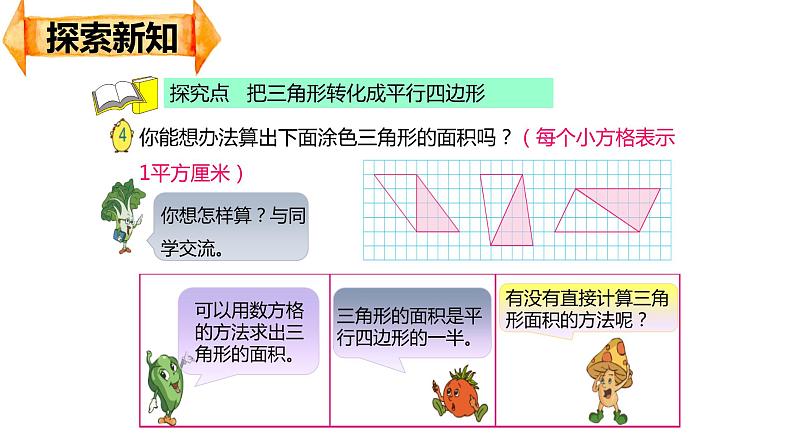 【同步备课】第二单元 第二课时 三角形的面积（课件） 五年级数学上册（苏教版）06