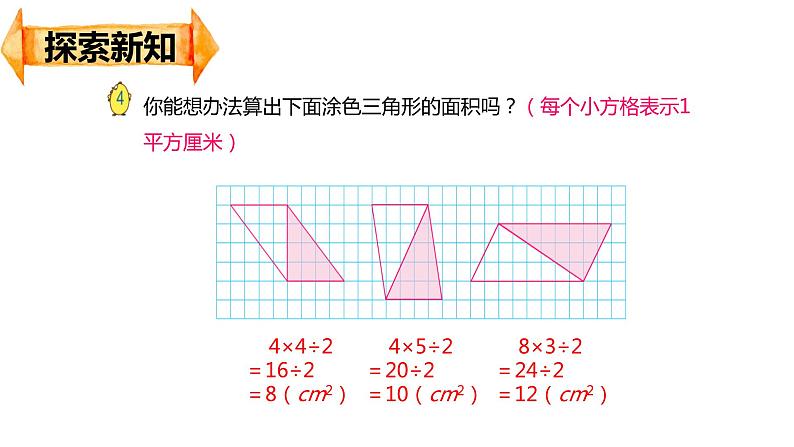 【同步备课】第二单元 第二课时 三角形的面积（课件） 五年级数学上册（苏教版）07