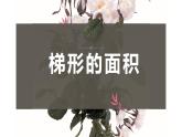 【同步备课】第二单元 第三课时 梯形的面积（课件） 五年级数学上册（苏教版）