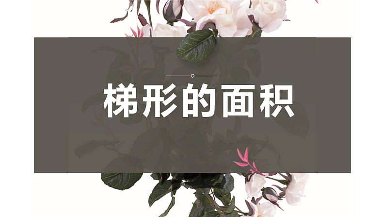 【同步备课】第二单元 第三课时 梯形的面积（课件） 五年级数学上册（苏教版）01