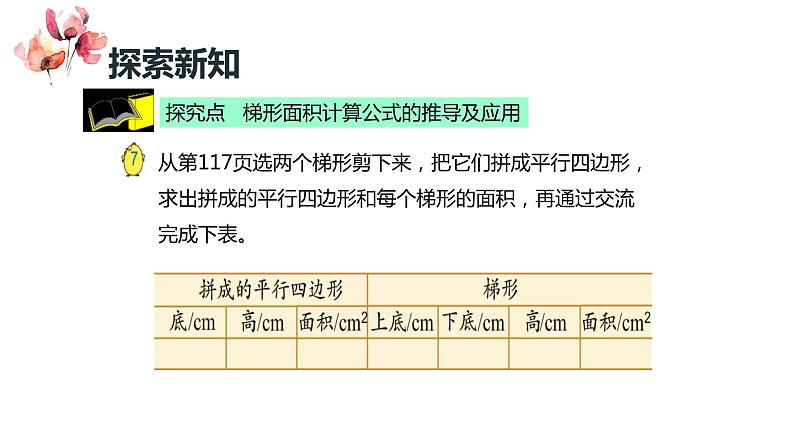 【同步备课】第二单元 第三课时 梯形的面积（课件） 五年级数学上册（苏教版）第8页