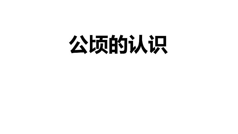 【同步备课】第二单元 第四课时 公顷的认识（课件） 五年级数学上册（苏教版）01