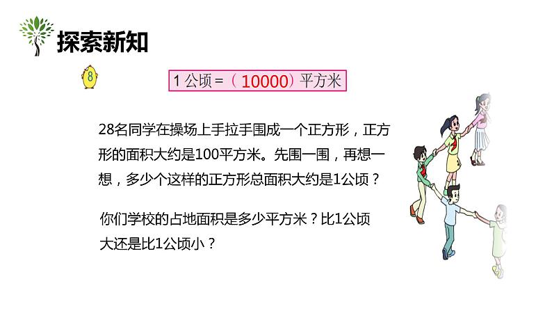 【同步备课】第二单元 第四课时 公顷的认识（课件） 五年级数学上册（苏教版）08