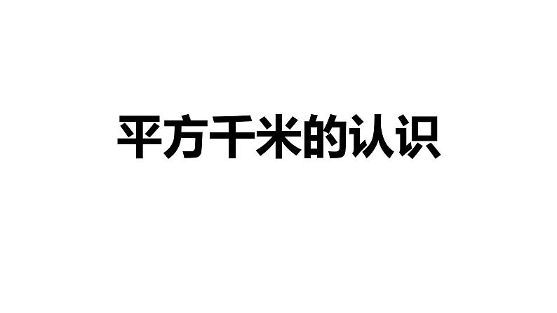 【同步备课】第二单元 第五课时 平方千米的认识（课件） 五年级数学上册（苏教版）01