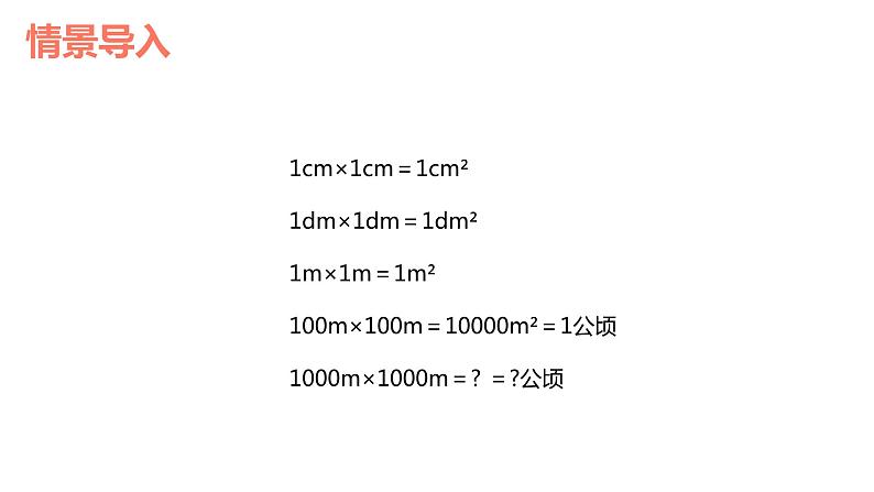 【同步备课】第二单元 第五课时 平方千米的认识（课件） 五年级数学上册（苏教版）04