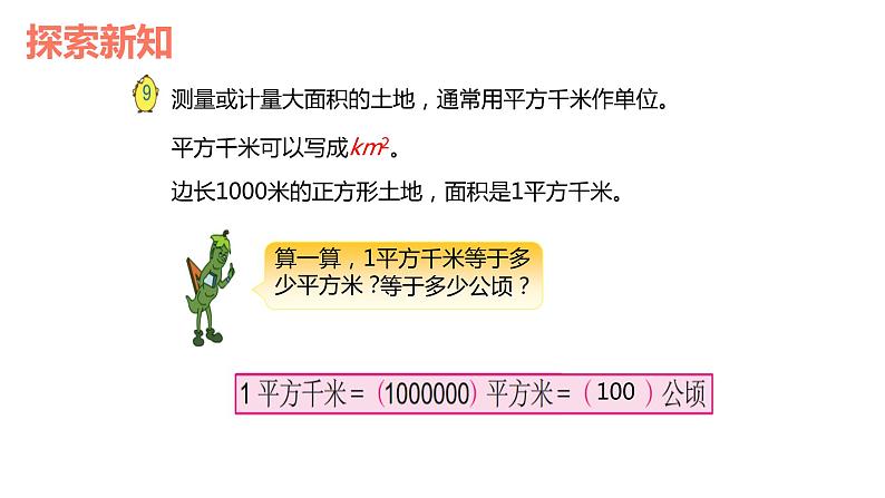 【同步备课】第二单元 第五课时 平方千米的认识（课件） 五年级数学上册（苏教版）07