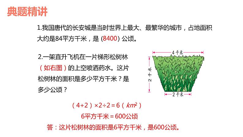 【同步备课】第二单元 第五课时 平方千米的认识（课件） 五年级数学上册（苏教版）08