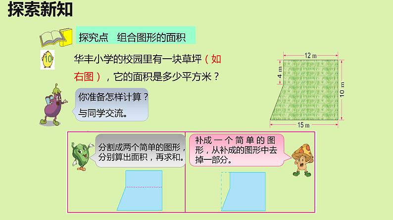 【同步备课】第二单元 第六课时 组合图形和不规则图形的面积（课件） 五年级数学上册（苏教版）07