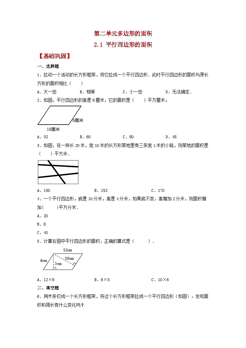 【分层作业】2.1 平行四边形的面积（同步练习） 五年级上册数学同步课时练 （苏教版，含答案）第1页