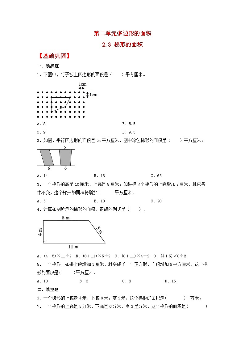【分层作业】2.3 梯形的面积（同步练习） 五年级上册数学同步课时练 （苏教版，含答案）01