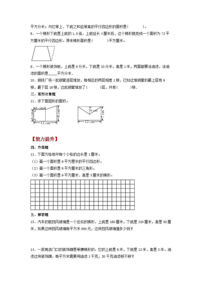 【分层作业】2.3 梯形的面积（同步练习） 五年级上册数学同步课时练 （苏教版，含答案）02