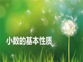 【同步备课】第三单元 第一课第时课时 小数的基本性质（课件） 五年级数学上册（苏教版）