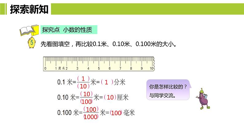 【同步备课】第三单元 第一课第时课时 小数的基本性质（课件） 五年级数学上册（苏教版）08