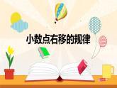 【同步备课】第三单元 第二课时 小数点右移的规律（课件） 五年级数学上册（苏教版）