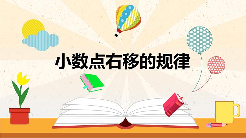 【同步备课】第三单元 第二课时 小数点右移的规律（课件） 五年级数学上册（苏教版）01