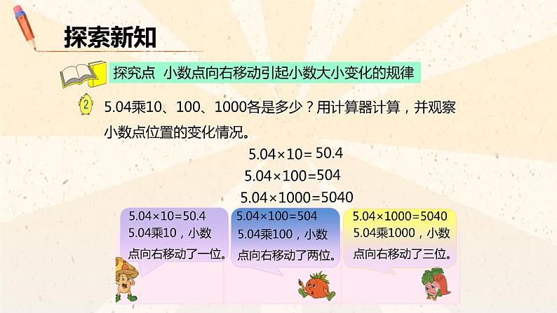 【同步备课】第三单元 第二课时 小数点右移的规律（课件） 五年级数学上册（苏教版）06