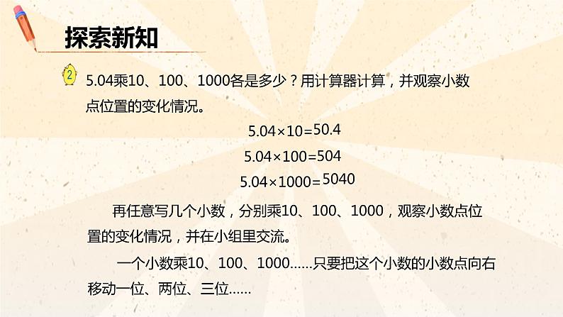 【同步备课】第三单元 第二课时 小数点右移的规律（课件） 五年级数学上册（苏教版）07