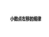 【同步备课】第三单元 第三课时 小数点左移的规律（课件） 五年级数学上册（苏教版）