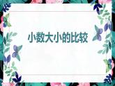 【同步备课】第三单元 第四课第时课时 小数大小的比较（课件） 五年级数学上册（苏教版）